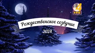 Рождественское созвучие 2024