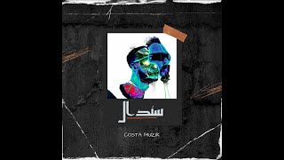 Shehab X Costa - Sendal (Audio) | شهاب و كوستا - سندال