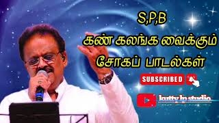 SPB hit Tamil songs கண் கலங்க வைக்கும் சோக பாடல்கள்