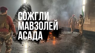 Сирийские боевики сожгли мавзолей отца Башара Асада