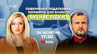 Повернення податкових перевірок для бізнесу: які наслідки? Пояснює Ілля Несходовський