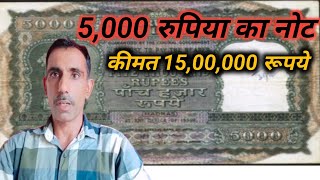 पांच हजार का नोट देखा क्या ? 5000 हजार के नोट कि कीमत 15, 00000 लाख रुपए ll