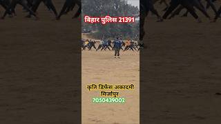 बिहार पुलिस 21391#bestdefenceacademy #kritidefenceacademy #exercise #shorts