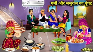 गर्मी और ससुराल का घूंघट|Garmi Aur Sasural Ka Ghunghat| Hindi Kahaniyan|Abundance Sas Bahu Chik Chik