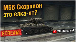 М56 скорпион (M56 Scorpion) - Ёлка ПТ? | World of Tanks