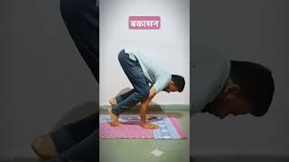 बकासन (Bakasana/The Crane Pose)#ayurvedic#yoga #yogalife #healthtips