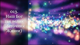 013. Наш Бог так велик (Источник Жизни)