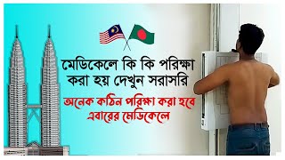 মালয়েশিয়া যাওয়ার জন্য মেডিকেলে কি কি টেস্ট করে । Malaysia Calling Visa Medical Test