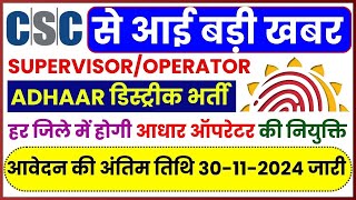 CSC Aadhaar Supervisor/Operator Vacancy 2024: हर जिले में होगी आधार ऑपरेटर की नियुक्ति