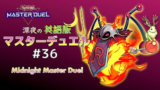 ｸｿデッキで挑む☆深夜の英語版マスターデュエル / Midnight Master Duel #36