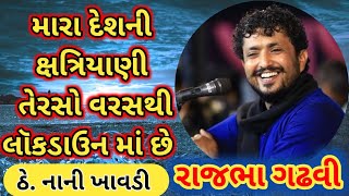 રાજભા ગઢવી || Rajbha gadhvi New latest || Tapasvi Studio ||