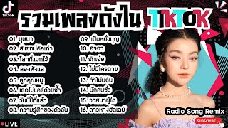 รวมเพลงฮิตในTikTokล่าสุด [ บุษบา + สีแชทบ่คือเก่า + โลกที่แบกไว้ ] เพลงใหม่ล่าสุด2024 ฟังสบายๆเพลินๆ