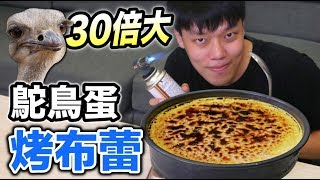 【狠愛演】30倍大！鴕鳥蛋烤布蕾『味道驚為天人！』