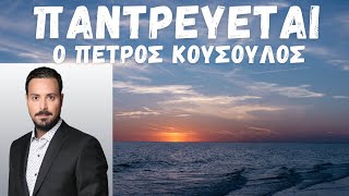 ΠΑΝΤΡΕΥΕΤΑΙ Ο ΠΕΤΡΟΣ ΚΟΥΣΟΥΛΟΣ!