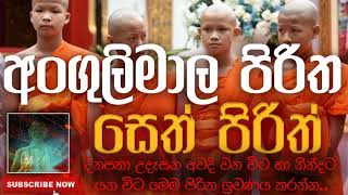 Seth Pirith | සෙත් පිරිත් ( Angulimala Piritha | අංගුලිමාල පිරිත ) | දිනපතා ශ්‍රවණය කරන්න