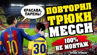 КАК этот парень удивил МЕССИ? Повторил крутые трюки МЕССИ! КАК стать МЕССИ сидя дома? Самоизоляция