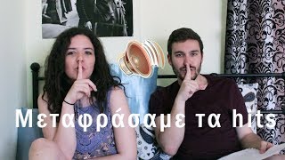 Μεταφράσαμε τα hits!