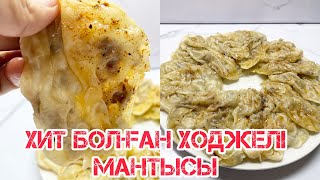 ХИТ БОЛҒАН🤩ХОДЖЕЛІ МАНТЫСЫ😋ДӘМІ СУПЕР ЕНДІ ЖИІ ЖАСАП ТҰРАМЫН😍