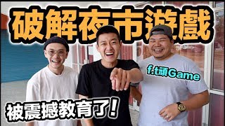 【狠愛演】破解夜市遊戲，被震撼教育了 『竟然是用這招』ft.頑GAME