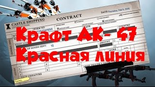 Крафт  АК-47 красная линия получится ?! #1 В ГРУППЕ ВК РОЗЫГРЫШ