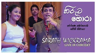 Hiruta Hora (හිරුට හොරා) - Rohana Bogoda, Sawini Nimaya