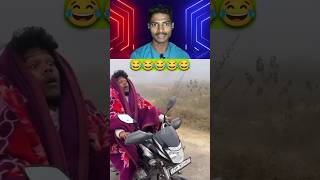 बहुत ज्यादा ठंड है 😂😂 | #funny #shorts #comedy