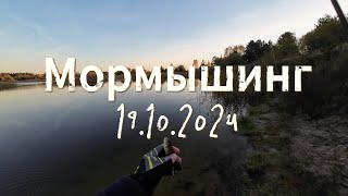 Мормышинг 19.10.2024