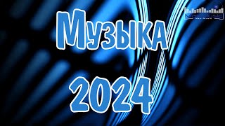 МУЗЫКА 2024 -2025 НОВИНКИ #54 🎶 Russische Musik 2024 📀 Супер Хиты 2024 🔴 Ремиксы 2024 Русские 🙃