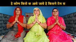 हे कोण किसे क आवे जावे हे किसने टेम स | Haryanvi Ladies Bhajan