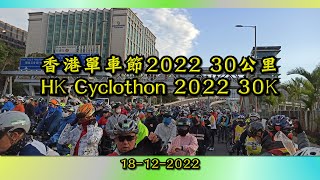 《養命走》香港單車節2022 30公里 HK Cyclothon 2022 30K