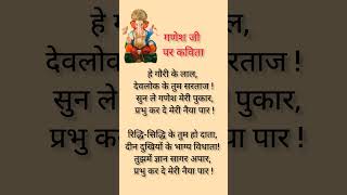 गणेश चतुर्थी पर कविता /poem on ganesh chaturthi in hindi#viral #shortsvideo #ytshorts