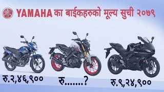 २०७९ साउन देखि पुनः मुल्य वृद्धि, Yamaha Bikes Price in Nepal 2079, New Price List of Yamaha Bikes.