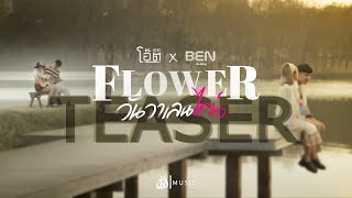 Flower วันวาเลนไทน์ - โอ๊ตKNP x เบ็น ศรัณยู : เซิ้ง|Music【Official Teaser】