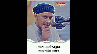 আফগানিস্তান মুদ্রা হবে পৃথিবীর সেরা মুদ্রা । 🎙️Abu Toha Muhammad Adnan ... #shorts