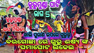 Danda Compititon ଶବର ଲଢେ଼ଇ,/ଉସ ମିଲିକା (ଗୁରୁ) vs କୁରୁମୁଣ୍ଡା ( ଶିଷ୍ୟ ) ଭାଗ 5