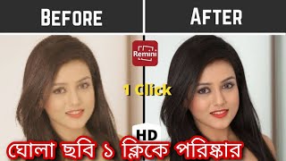 নষ্ট ছবি থেকে ভালো ছবি মোবাইল দিয়ে | Damage photo repair app 2023