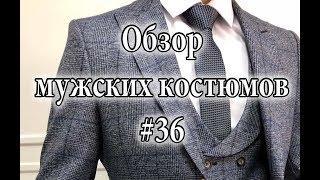 Обзор мужских костюмов # 36