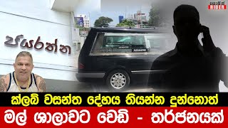 ක්ලබ් වසන්තගේ බොඩිය තියන්න ඉඩ දුන්නොත් - මල්ශාලාවට වෙඩි තියනවා - තර්ජනය කළේ කංජිපානිද ?