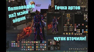 Точка артов ,Полководец Таганский #lineage2 #main #ruoff #airin