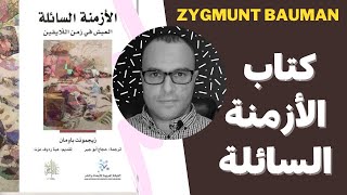 كتاب الأزمنة السائلة العيش في زمن اللايقين