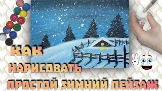 Как нарисовать просто зимний пейзаж | Рисуем снежную зиму | Зимняя ночь