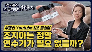 🧪조지아는 연수기가 필요없다고? 제가 실험해 봤습니다.