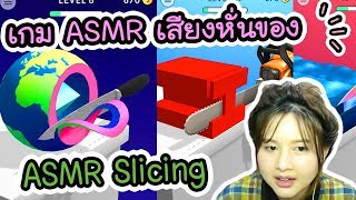 ASMR slicing - เกม ASMR เสียงหั่นของ !!  | ArisajungWorld