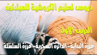 الدرس الاول لتعليم الكروشية للمبتدئين #غرزة البداية#الدائرة السحرية#غرزة السلسلة