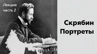 «Скрябин. Портреты» // Лекция // Часть 2