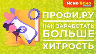 Профи ру для репетиторов | Как заработать больше | Как оформить отклик | Ясно Ясно для репетиторов