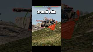 Какой танк хороший #lesta #леста #миртанков #мир_танков #нашаигра #worldoftanks #вот #wg #wot #вг