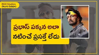 సల్మాన్ ఖాన్ తో ఓకే కానీ ప్రభాస్ తో చెయ్యలేను | Kiccha Sudeep, Prabhas, Salman Khan | Telugu Cinema