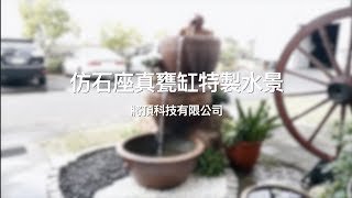 【協園山水景觀．設計】仿石座真甕缸特製水景｜將頂科技有限公司