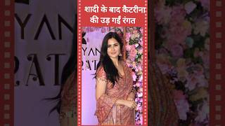 शादी के बाद कैटरीना कैफ को क्या हो गया है | Katrina Kaif look in saree #katrinakaif